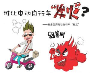 重點(diǎn)解析電動(dòng)車(chē)易發(fā)火災(zāi)的幾種情況