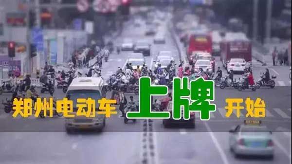 重磅爆炸性消息！鄭州市區(qū)電動車上牌試點已經(jīng)開始！預(yù)計10月中旬全面開始！